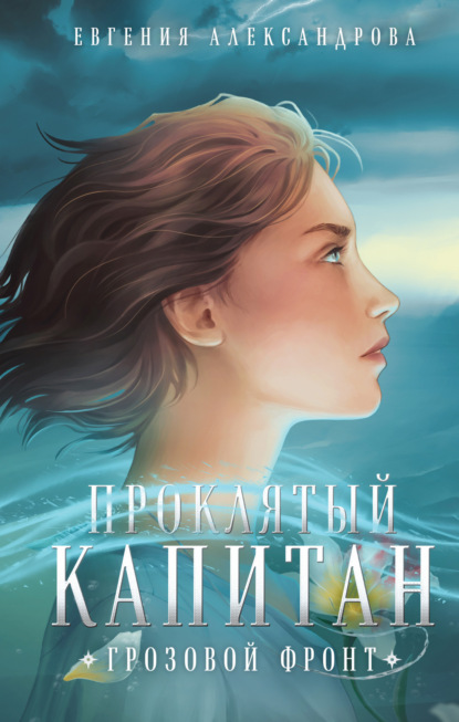 Книга: Проклятый капитан. Грозовой фронт. Автор: Евгения Александрова