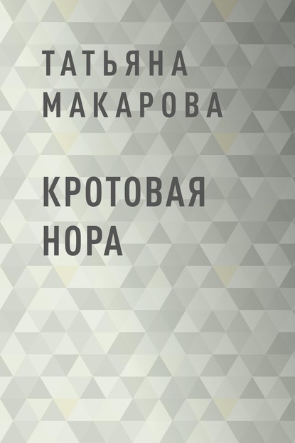 Книга: Кротовая нора. Автор: Татьяна Макарова