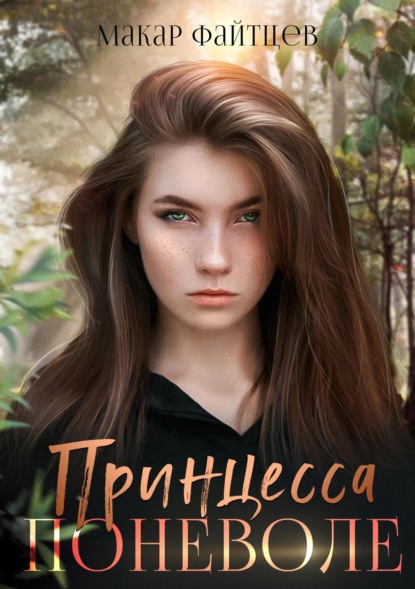 Книга: Принцесса поневоле. Автор: Макар Файтцев