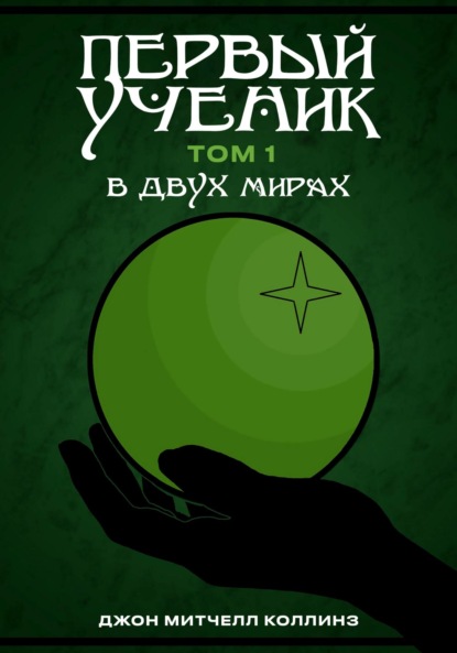 Книга: Первый Ученик. В двух мирах. Автор: Коллинз Джон Митчелл