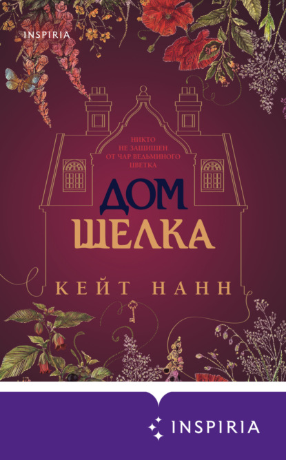 Книга: Дом шелка. Автор: Кейти Нанн