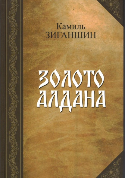 Книга: Золото Алдана. Автор: Камиль Фарухшинович Зиганшин