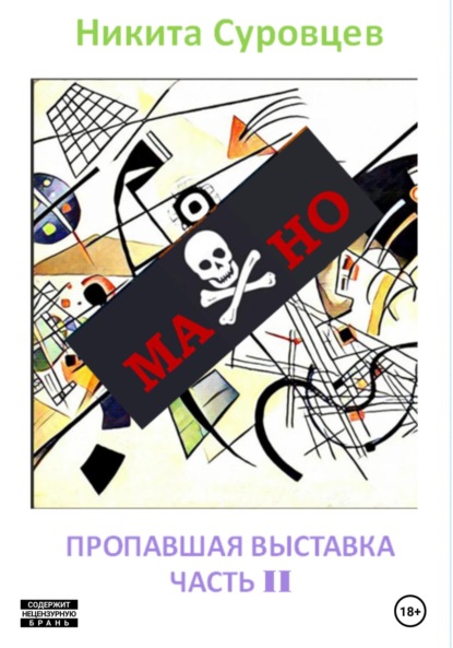 Книга: Махно II. Пропавшая выставка. Автор: Никита Суровцев