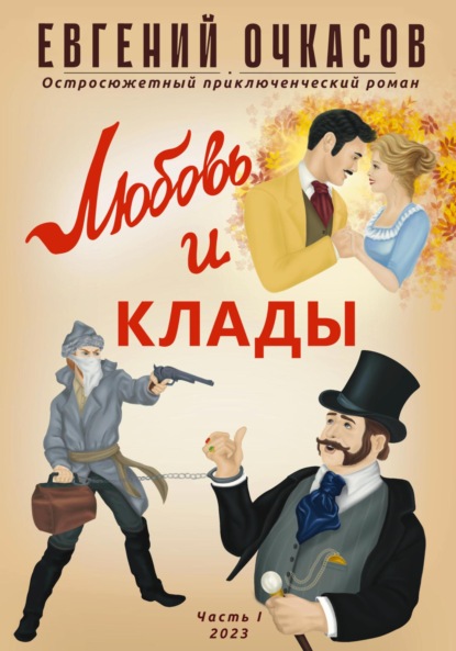 Книга: Любовь и клады. Часть 1. Автор: Евгений Очкасов