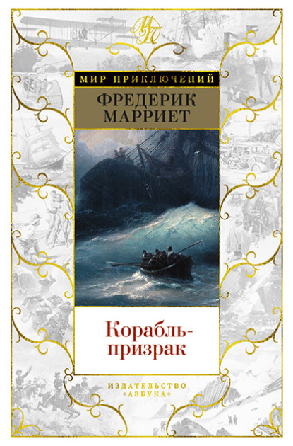 Книга: Корабль-призрак. Автор: Фредерик Марриет