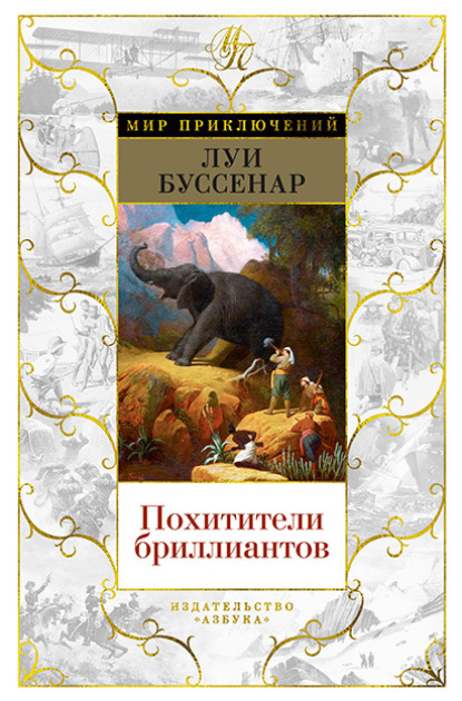 Книга: Похитители бриллиантов. Автор: Луи Буссенар