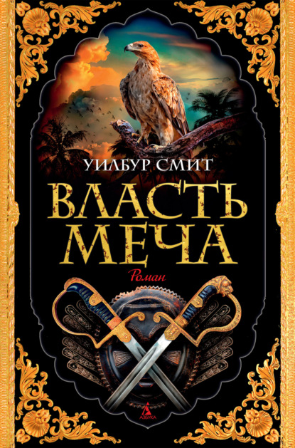 Книга: Власть меча. Автор: Уилбур Смит