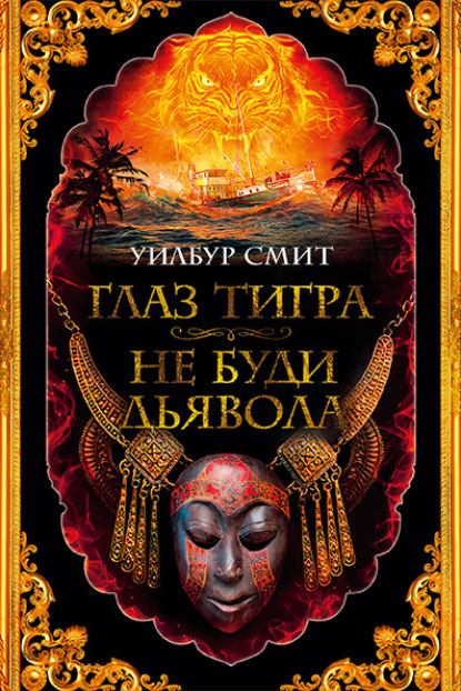 Книга: Глаз тигра. Не буди дьявола. Автор: Уилбур Смит
