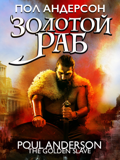 Книга: Золотой раб. Автор: Пол Андерсон