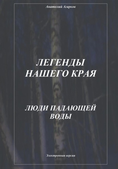 Книга: Легенды нашего края. Люди Падающей Воды. Автор: Анатолий Агарков