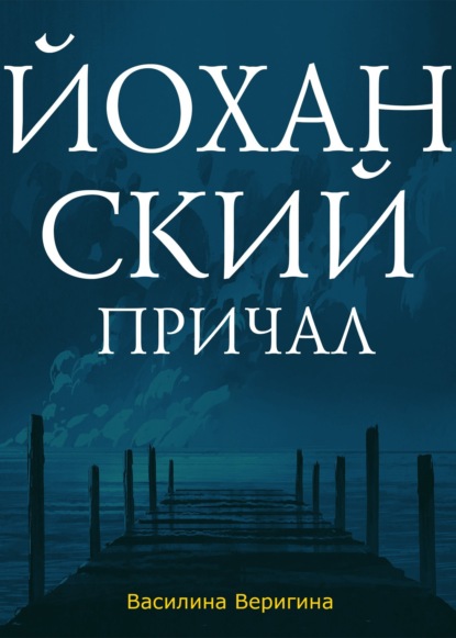 Книга: Йоханский причал. Автор: Василина Веригина