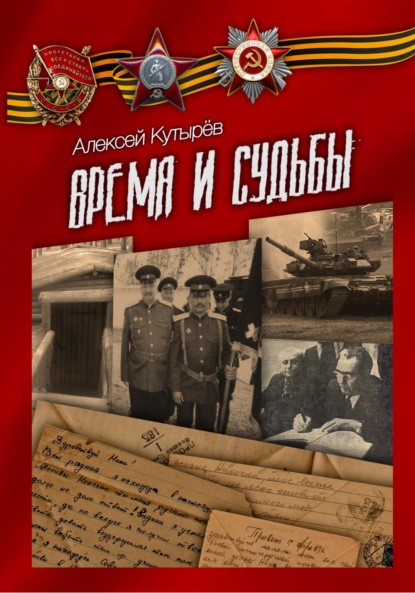 Книга: Время и судьбы. Автор: Алексей Анатольевич Кутырев