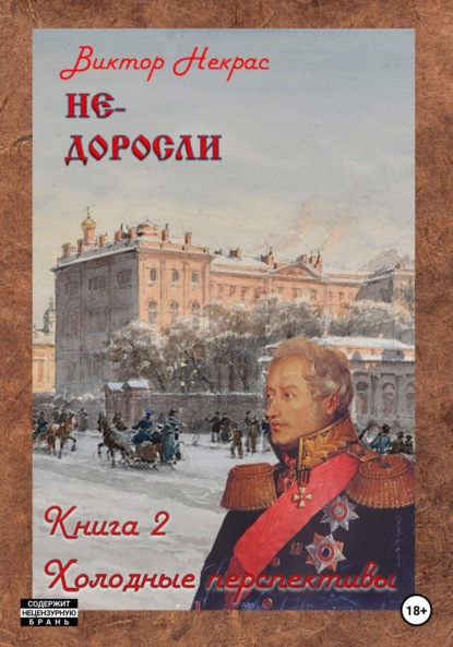 Книга: Не-доросли. Холодные перспективы. Автор: Виктор Некрас