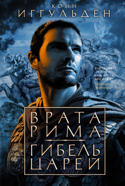 Книга: Врата Рима. Гибель царей. Автор: Конн Иггульден
