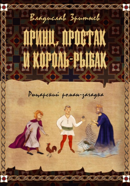 Книга: Принц, простак и король-рыбак. Автор: Владислав Зритнев