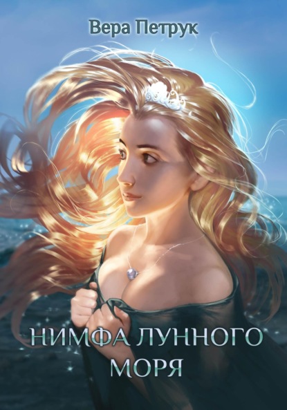 Книга: Нимфа лунного моря. Автор: Вера Александровна Петрук