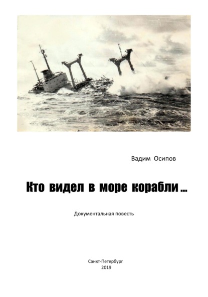 Книга: Кто видел в море корабли …. Автор: Вадим Владимирович Осипов
