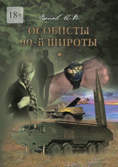 Книга: Особисты 90-й широты. Автор: Игорь Витальевич Попов