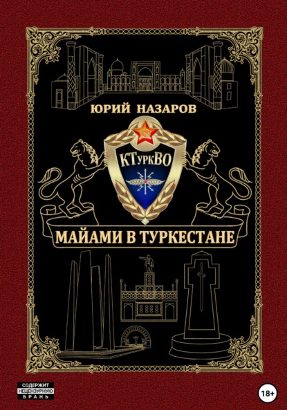 Книга: Майами в Туркестане. Автор: Юрий Вячеславович Назаров