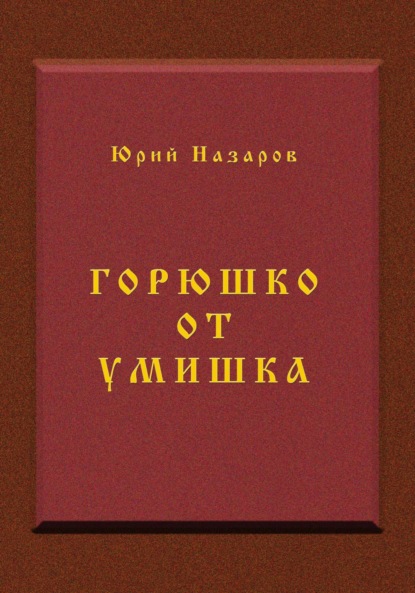 Книга: Горюшко от умишка. Автор: Юрий Вячеславович Назаров