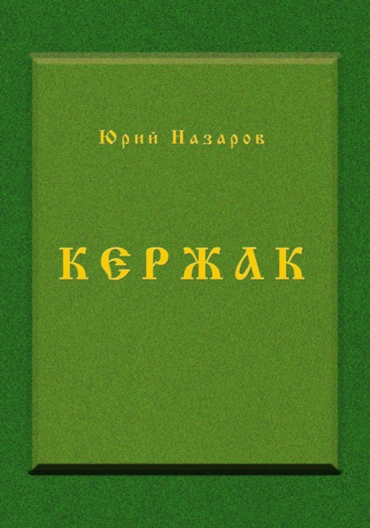 Книга: Кержак. Автор: Юрий Вячеславович Назаров
