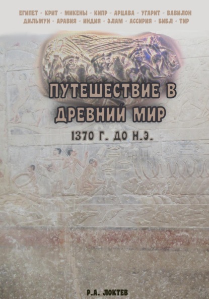 Книга: Путешествие в древний мир. 1370 г. до н.э.. Автор: Руслан Александрович Локтев