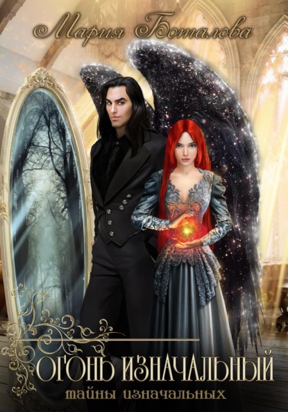 Книга: Тайны изначальных. Огонь изначальный. Автор: Мария Боталова