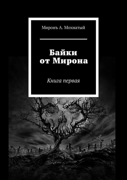 Книга: Байки от Мирона. Книга первая. Автор: Миронъ А. Мохнатый