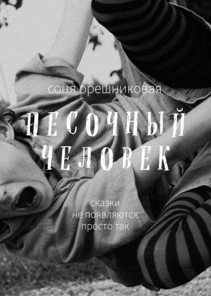 Книга: Песочный человек. Автор: Соня Орешниковая