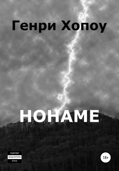 Книга: Нонаме. Автор: Генри Хопоу