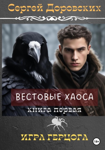 Книга: Вестовые Хаоса: Игра герцога. Автор: Сергей Владимирович Доровских