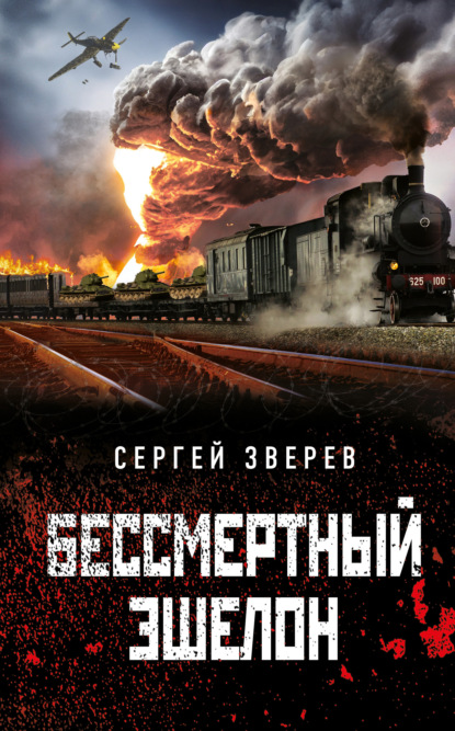 Книга: Бессмертный эшелон. Автор: Сергей Зверев