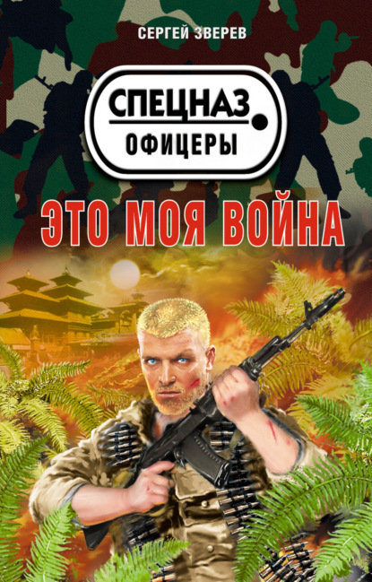 Книга: Это моя война. Автор: Сергей Зверев