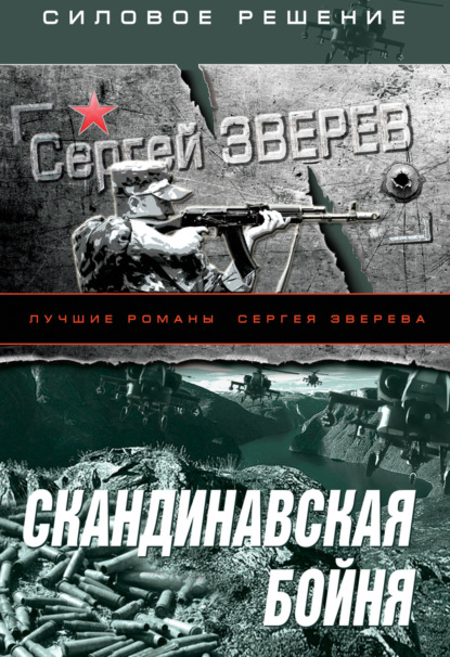 Книга: Скандинавская бойня. Автор: Сергей Зверев