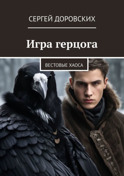 Книга: Игра герцога. Вестовые хаоса. Автор: Сергей Доровских