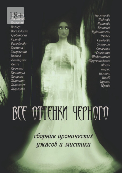 Книга: Все оттенки черного. Автор: Кирилл Берендеев