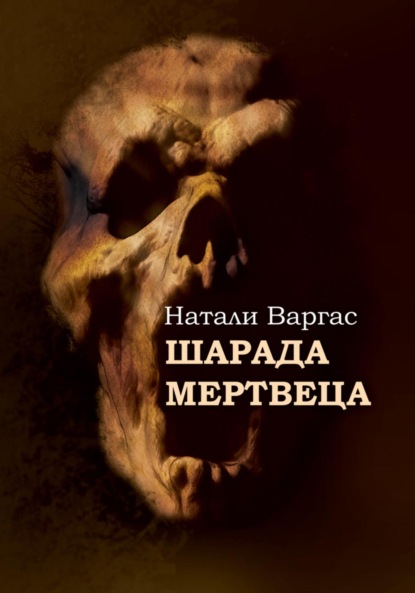 Книга: Шарада мертвеца. Автор: Натали Варгас