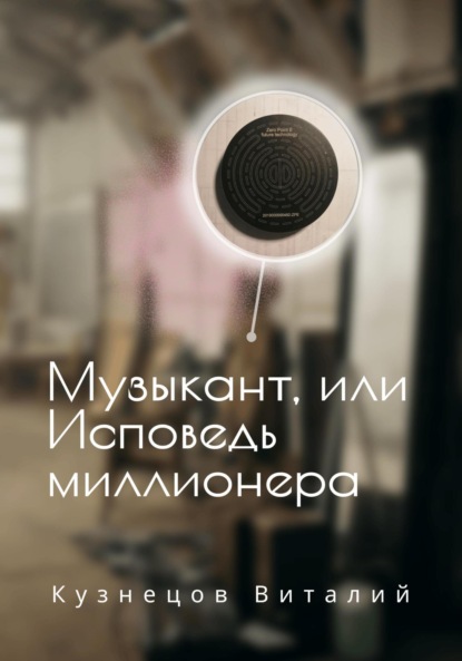 Книга: Музыкант, или Исповедь миллионера. Автор: Виталий Владимирович Кузнецов