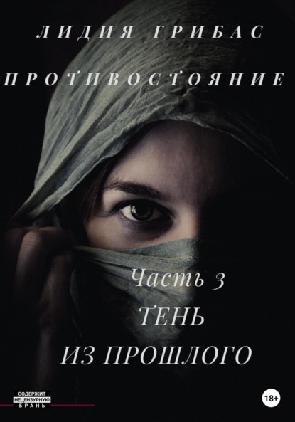 Книга: Противостояние. Часть 3. Тень из прошлого. Автор: Лидия Грибас