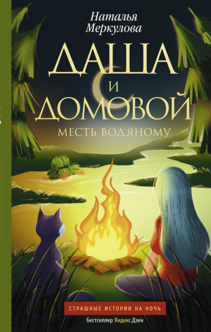 Книга: Даша и домовой. Месть водяному. Автор: Наталья Меркулова