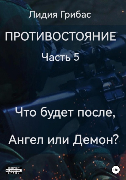 Книга: Противостояние. Часть 5. Кто будет после, Ангел или Демон?. Автор: Лидия Грибас