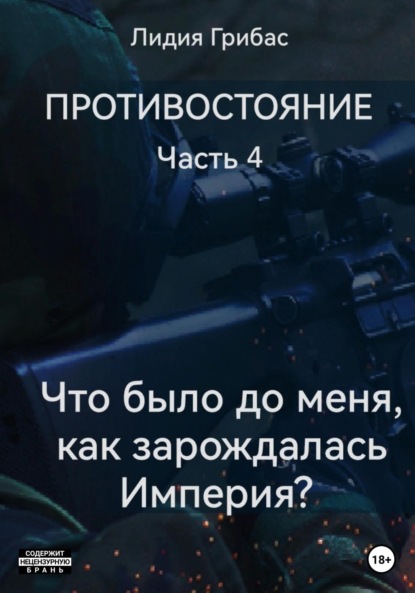 Книга: Противостояние. Часть 4. «Что было до меня? Как зарождалась Империя?». Автор: Лидия Грибас