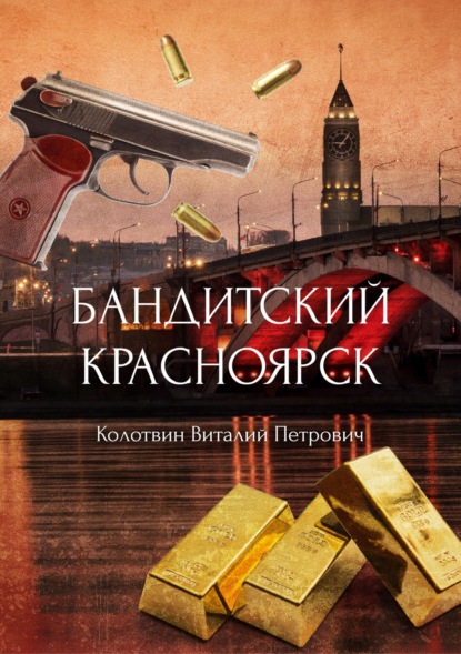 Книга: Бандитский Красноярск. Автор: Виталий Колотвин