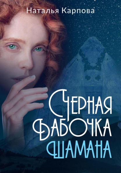 Книга: Чёрная бабочка шамана. Автор: Наталья Викторовна Карпова