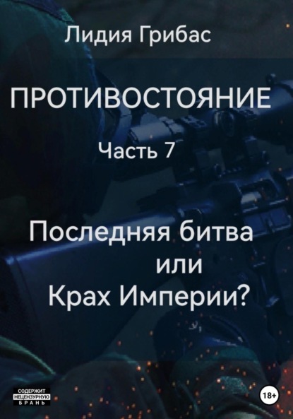 Книга: Противостояние. Часть 7. Последняя битва, или Крах Империи?. Автор: Лидия Грибас