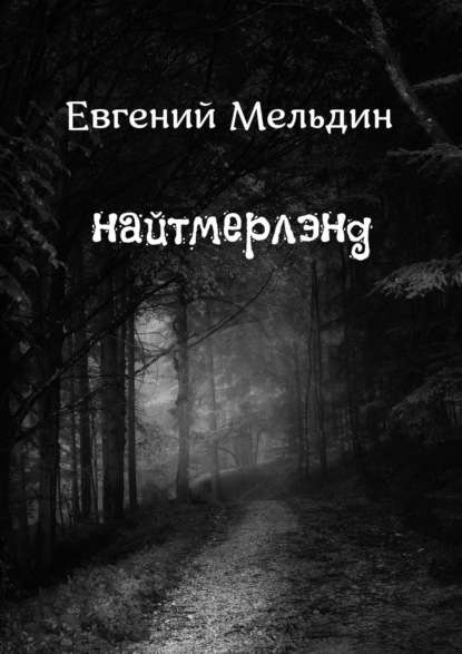 Книга: Найтмерлэнд. Автор: Евгений Мельдин