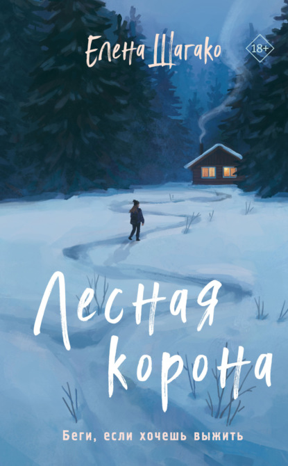 Книга: Лесная корона. Автор: Елена Шагако