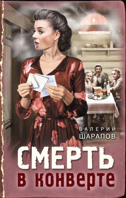 Книга: Смерть в конверте. Автор: Валерий Шарапов