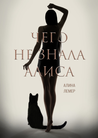 Книга: Чего не знала Алиса. Автор: Алина Лемер