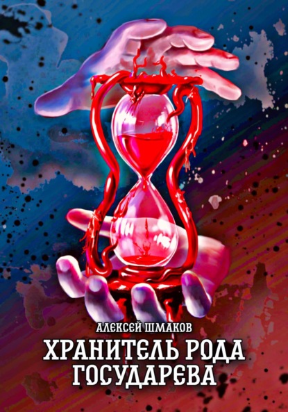 Книга: Хранитель рода государева. Автор: Алексей Шмаков
